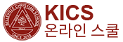 KICS 온라인스쿨 로고