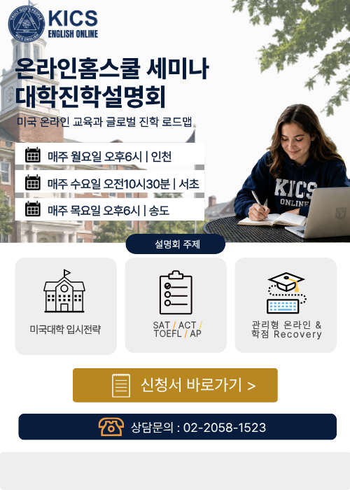 온라인홈스쿨 세미나 대학진학설명회